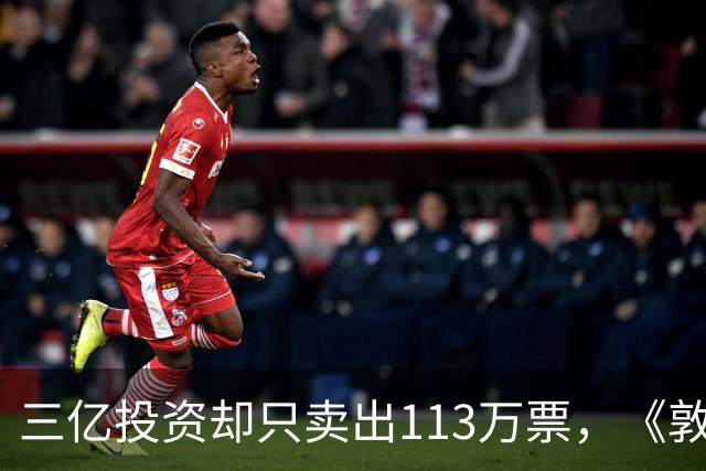 三亿投资却只卖出113万票，《敦煌英雄》到底怎么了？