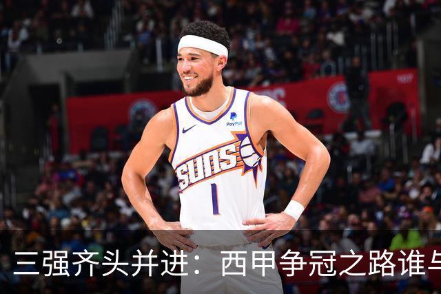 三强齐头并进：西甲争冠之路谁与争锋？