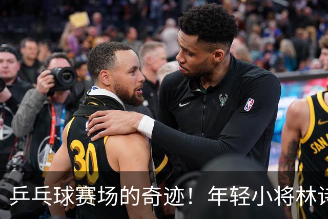 乒乓球赛场的奇迹！年轻小将林诗栋秒变“火力全开