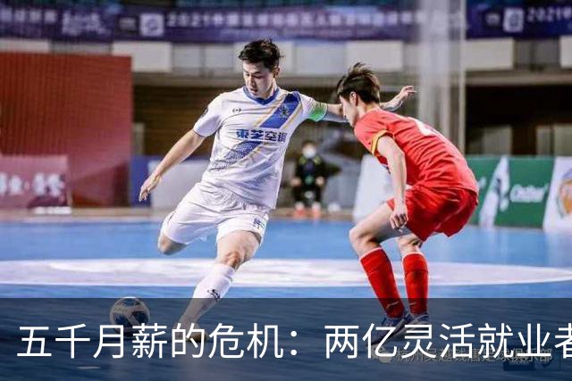 五千月薪的危机：两亿灵活就业者的社保尴尬
