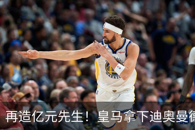 再造亿元先生！皇马拿下迪奥曼德 总价最高1.4亿欧