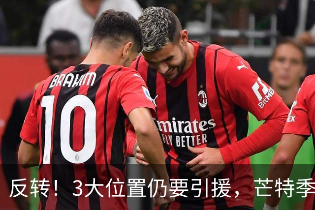 反转！3大位置仍要引援，芒特季前爆发为曼联省下上亿转会预算