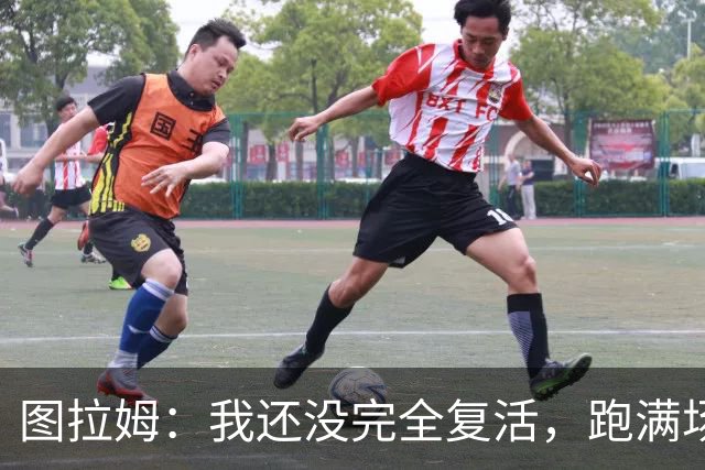图拉姆：我还没完全复活，跑满场像是攀登珠峰