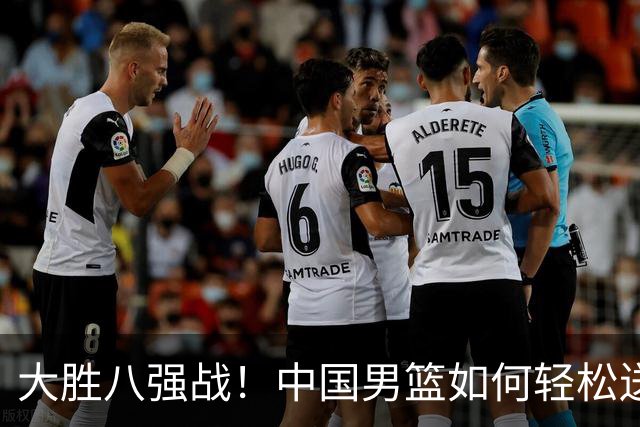 大胜八强战！中国男篮如何轻松送沙特回家