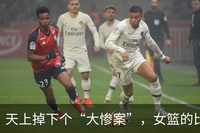 天上掉下个“大惨案”，女篮的比分让人目瞪口呆
