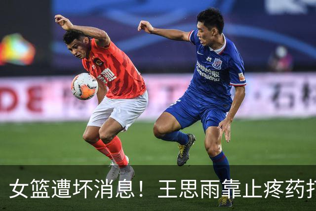 女篮遭坏消息！王思雨靠止疼药打比赛，脚上仍肿，后续仍将带伤!
