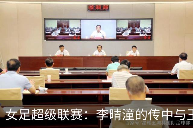 女足超级联赛：李晴潼的传中与王妍雯的头球梦幻联动！