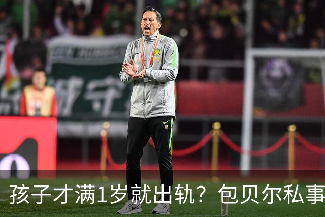 孩子才满1岁就出轨？包贝尔私事被曝，原来柳岩被推泳池并非玩笑