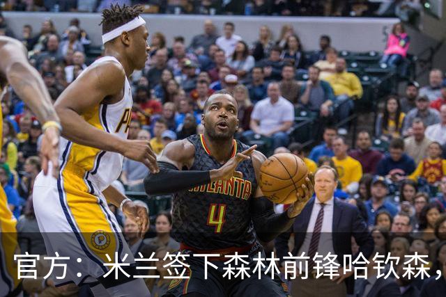 官方：米兰签下森林前锋哈钦森，租借+买断选项总价超4000万欧