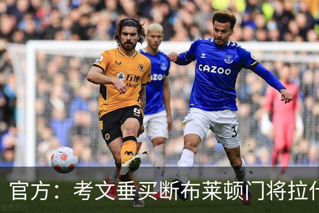 官方：考文垂买断布莱顿门将拉什沃思；据悉转会费2250万镑