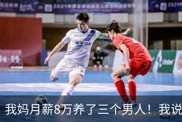 我妈月薪8万养了三个男人！我说她不要脸，她说我还是太年轻