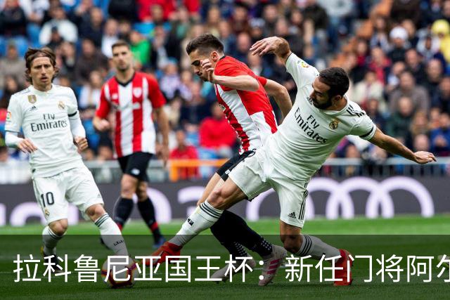 拉科鲁尼亚国王杯：新任门将阿尔瓦罗的复出逆袭