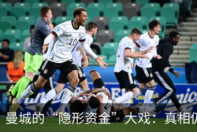 曼城的“隐形资金”大戏：真相仍在探戈中