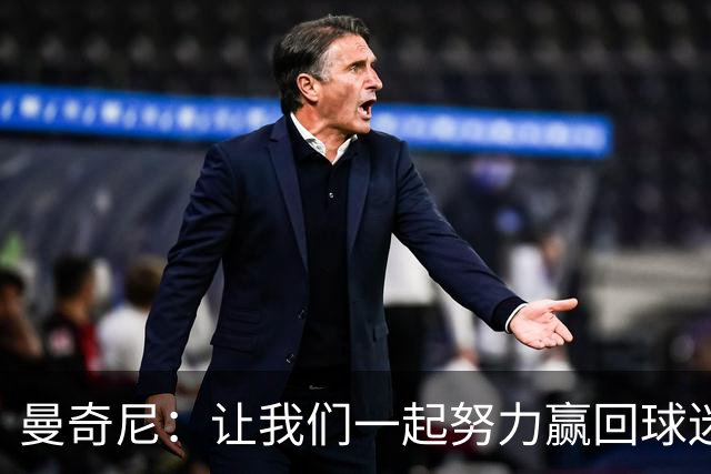 曼奇尼：让我们一起努力赢回球迷的心