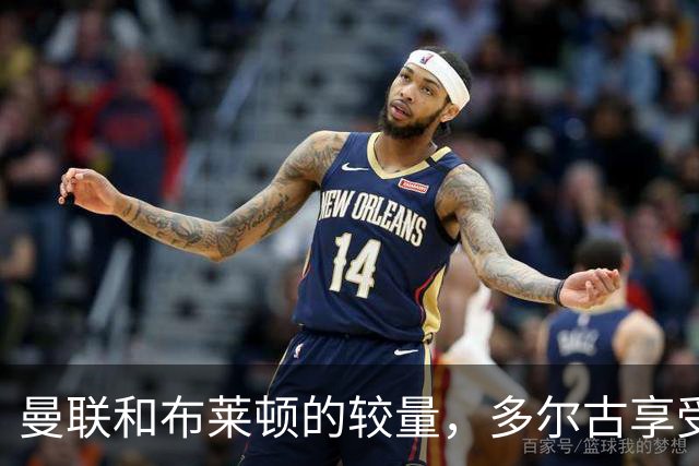 曼联和布莱顿的较量，多尔古享受轮休特权！
