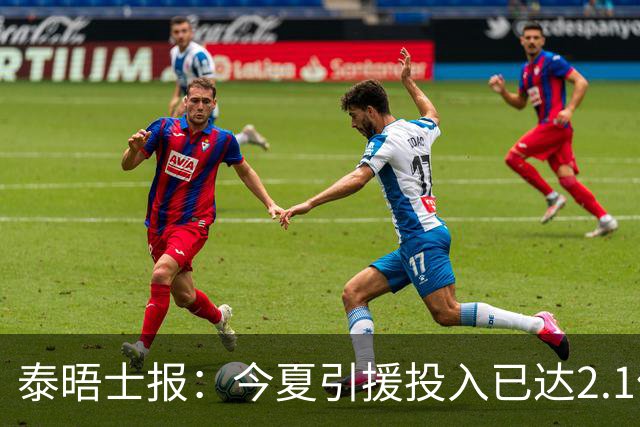 泰晤士报：今夏引援投入已达2.1亿镑，但切尔西有信心保持合规