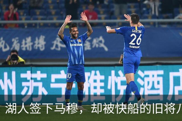 湖人签下马穆，却被快船的旧将八村塁气场反击