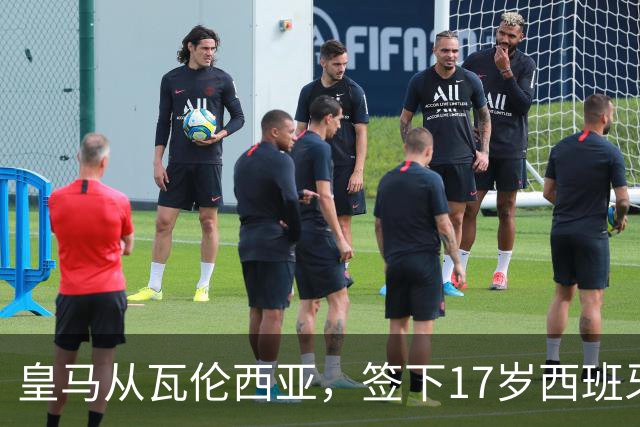 皇马从瓦伦西亚，签下17岁西班牙青年队国脚、左边后卫