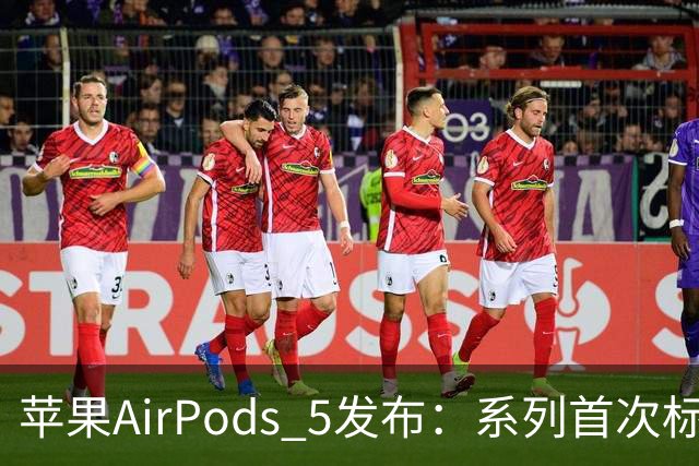 苹果AirPods 5发布：系列首次标配降噪！129美元起不涨价