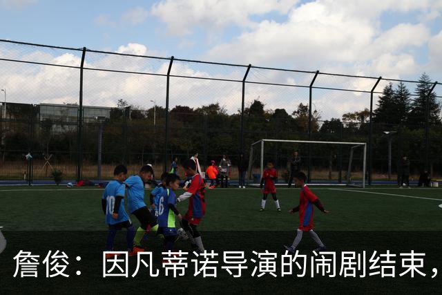 詹俊：因凡蒂诺导演的闹剧结束，贪婪的后果会是什么？ ​​​