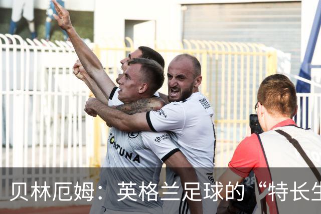 贝林厄姆：英格兰足球的“特长生”融合传奇风范