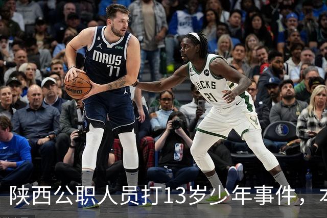 陕西"公职人员"打13岁少年事件，本质是"公权私用"的嚣张