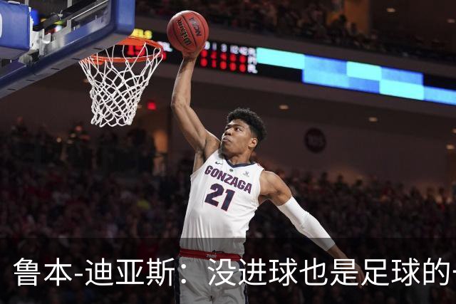 鲁本-迪亚斯：没进球也是足球的一部分，别太纠结了！