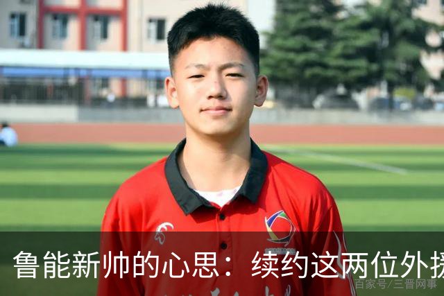 鲁能新帅的心思：续约这两位外援，期待奇迹再现！