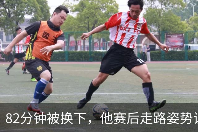 82分钟被换下，他赛后走路姿势让阿森纳捏了把汗