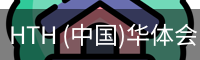 HTH (中国)华体会·官方网站